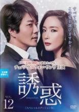 【中古】DVD▼誘惑 スペシャルエディション版 12(第23話、第24話) 字幕のみ レンタル落ち