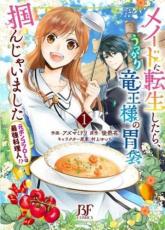 【SALE】中古 Comicメイドに転生したら、うっかり竜王様の胃袋掴んじゃいました 元ポンコツOLは最強料理人!? 1 レンタル落ち