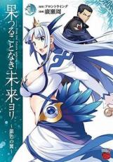 全巻セット中古 Comic果つることなき未来ヨリ 銀色の翼 全 2 巻 完結 セット レンタル落ち