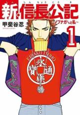 Rakuten - 全巻セット中古 Comic新・信長公記 ノブナガくんと私(8冊セット)第 1〜8 巻 レンタル落ち