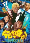 【中古】DVD▼今日から俺は!!嵐を呼ぶ17才 レンタル落ち