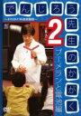 【中古】DVD▼でんじろう先生のかがく それいけ!科学実験隊 2 ブーメランと電池編 レンタル落ち