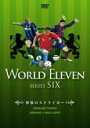 【中古】DVD▼ワールド イレブン シリーズ 6 フェルナンド・トーレス、アドリアーノ、マキシ・ロペス 世界のストライカー レンタル落ち