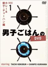 【中古】DVD▼男子ごはんのDVD 1 カレー&餃子・チャーハン編 レンタル落ち