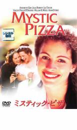 【SALE】【中古】DVD▼ミスティック・ピザ レンタル落ち