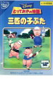 【中古】DVD▼とっておきの物語 三匹の子ぶた レンタル落ち