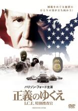 Rakuten - 【中古】DVD▼正義のゆくえ I.C.E.特別捜査官 レンタル落ち
