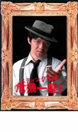 【SALE】【中古】DVD▼スティング松岡 危機一髪! レンタル落ち