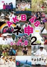 &nbsp;JAN&nbsp;4907953050174&nbsp;品　番&nbsp;50DRT80202&nbsp;出　演&nbsp;永尾まりや／横山由依／佐藤すみれ／佐藤亜美菜／山内鈴蘭／市川美織／小嶋菜月／森川彩香／仁藤萌乃&nbsp;制作年、時間&nbsp;2012年&nbsp;120分&nbsp;製作国&nbsp;日本&nbsp;メーカー等&nbsp;ハピネット・ピクチャーズ&nbsp;ジャンル&nbsp;その他、ドキュメンタリー／アイドル&nbsp;カテゴリー&nbsp;DVD&nbsp;入荷日&nbsp;【2023-09-15】【あらすじ】AKB48のメンバーがさまざまな企画に挑戦する人気バラエティの第8シーズン第2巻。峯岸みなみが監督し、逆再生による名演技と名演出が続出した第7回「逆再生ドラマを撮れ！ 上映会（前編）」から第11回「AKB48おふくろの味選手権！(後編)」を収録。※レンタル店で使用したレンタル落ちの中古品です。レンタル用DVDケースでの発送となります。