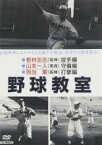 【中古】DVD▼野球教室 若林忠志・山本一人・別当薫 レンタル落ち