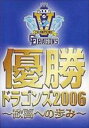 &nbsp;JAN&nbsp;4528280041057&nbsp;品　番&nbsp;DTJK20061&nbsp;出　演&nbsp;中日ドラゴンズ&nbsp;制作年、時間&nbsp;2006年&nbsp;80分&nbsp;製作国&nbsp;日本&nbsp;メーカー等&nbsp;東海テレビ&nbsp;ジャンル&nbsp;スポーツ／野球&nbsp;カテゴリー&nbsp;DVD&nbsp;入荷日&nbsp;【2023-05-16】【あらすじ】球界随一の投手力、つながりのある打線によって、交流戦から連勝街道を走り続けたドラゴンズ。2006年のペナントレース優勝までを記録したファン垂涎の1枚！この優勝記念保存版では、開幕から優勝までの印象に残る試合を網羅すると共に、特別企画として強力投手陣の活躍や好プレーを取り上げたダイジェスト映像も収録。