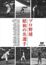 【中古】DVD▼プロ野球 昭和の名選手 レンタル落ち