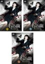全巻セット【送料無料】【中古】DVD▼連続ドラマW 石の繭(3枚セット)第1話〜第5話 最終 レンタル落ち