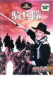 【SALE】【中古】DVD▼騎兵隊 字幕のみ レンタル落ち