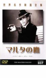 【中古】DVD▼マルタの鷹 字幕のみ