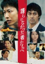 【SALE】【中古】DVD▼護られなかった者たちへ レンタル落ち