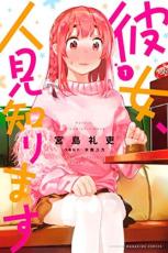 乐天商城 - 全巻セット中古 Comic彼女、人見知ります 全 3 巻 完結 セット レンタル落ち