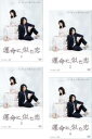 全巻セット【送料無料】【中古】DVD▼運命に、似た恋(4枚セット)第1話〜第8話 最終 レンタル落ち