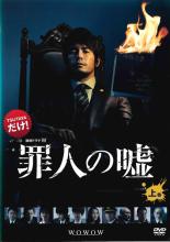 【中古】DVD▼連続ドラマW 罪人の嘘 上(第1話、第2話) レンタル落ち