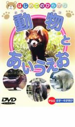 【中古】DVD▼動物とあいうえお