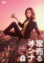 【中古】DVD▼家売るオンナ 1(第1話、第2話) レンタル落ち