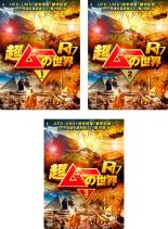 &nbsp;JAN&nbsp;4988166107763&nbsp;品　番&nbsp;FMDR8226SET3&nbsp;出　演&nbsp;島田秀平／三上丈晴／並木伸一郎／KICK☆&nbsp;制作年、時間&nbsp;2019年&nbsp;330分&nbsp;製作国&nbsp;日本&nbsp;メーカー等&nbsp;AMGエンタテインメント&nbsp;ジャンル&nbsp;趣味、実用／カルチャー／その他&nbsp;カテゴリー&nbsp;DVDセット&nbsp;入荷日&nbsp;【2023-08-10】【あらすじ】雑誌「ムー」とのコラボ番組として、エンタメ〜テレで放映されたオカルトエンタテインメント番組の第19章第1巻。「日月神示と神代文字の謎」「巨人の歯」「宇宙人とアストラル手術」「的中率の高い占い師」「新元号令和の言霊大予言」ほかを収録。※あらすじなどの商品説明は「超ムーの世界R17 Vol.1」の内容となります。【収納タイトル】■超ムーの世界R17 Vol.1■超ムーの世界R17 Vol.2■超ムーの世界R17 Vol.3※レンタル店で使用したレンタル落ちの中古品です。レンタル用DVDケースでの発送となります。