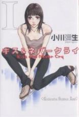 Rakuten - 全巻セット中古 Comicキス&ネバークライ 全 11 巻 完結 セット レンタル落ち