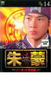 【中古】DVD▼朱蒙 チュモン ノーカット完全版 14 レンタル落ち