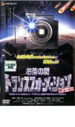 【中古】DVD▼お茶の間 トランスフォーメーション ザ・ムービー レンタル落ち