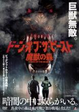 【SALE】【中古】DVD▼ドーン・オブ・ザ・ビースト 魔獣の森 字幕のみ レンタル落ち