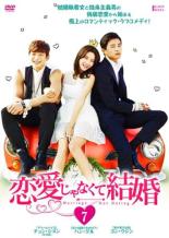 Rakuten - 【中古】DVD▼恋愛じゃなくて結婚 7(第11話、第12話) 字幕のみ レンタル落ち