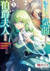 Rakuten - 中古 Comic転生先が気弱すぎる伯爵夫人だった 前世最強魔女は快適生活を送りたい(2冊セット)第 1、2 巻 レンタル落ち 全2巻