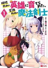 Rakuten - 全巻セット中古 Comic規格外れの英雄に育てられた、常識外れの魔法剣士 全 5 巻 完結 セット レンタル落ち