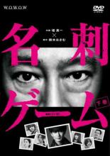 【中古】DVD▼連続ドラマW 名刺ゲーム 下巻(第3話、第4話 最終) レンタル落ち