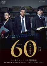 【中古】DVD▼連続ドラマW 60 誤判対策室 中巻(第3話、第4話) レンタル落ち