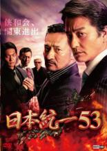 【SALE】【中古】DVD▼日本統一 53 レンタル落ち