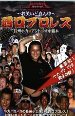 【中古】DVD▼お笑いど真ん中in西口プロレス 長州小力VSアントニオ小猪木