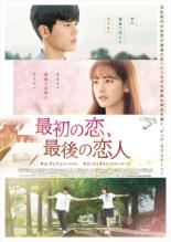 【SALE】【中古】DVD▼最初の恋、最後の恋人 字幕のみ レンタル落ち