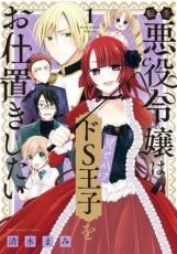 全巻セット中古 Comic転生悪役令嬢は見せかけドS王子をお仕置きしたい 全 4 巻 完結 セット レンタル落ち