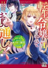 全巻セット中古 Comic転生令嬢はまるっとすべてお見通し! 婚約破棄されたら、チートが開花したようです 全 3 巻 完結 セット レンタル落ち