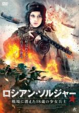 【中古】DVD▼ロシアン・ソルジャー 戦場に消えた18歳の少女兵士 レンタル落ち