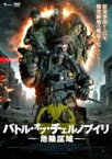 【中古】DVD▼バトル・オブ・チェルノブイリ 危険区域 レンタル落ち