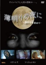 【中古】DVD▼薄明りの夜に 血の主を求めて 字幕のみ