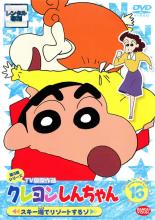 【中古】DVD▼【訳あり】クレヨンしんちゃん TV版傑作選 第3期シリーズ 16 スキー場でリゾートするゾ ※ジャケットに難あり レンタル落ち