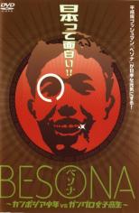 【SALE】【中古】DVD▼BESONA カンボジ