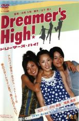 【バーゲン】【中古】DVD▼Dreamer’s High！ ドリーマーズ・ハイ▽レンタル落ち