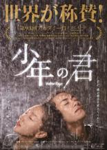 【SALE】【中古】DVD▼少年の君 字幕のみ レンタル落ち