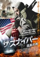 【中古】DVD▼ザ・スナイパー 孤高の男 字幕のみ