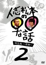 【中古】DVD▼【訳あり】人志松本の