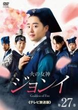 Rakuten - 【中古】DVD▼火の女神ジョンイ テレビ放送版 27(第45話、メイキング) レンタル落ち